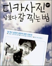 디카사진 남보다 잘 찍는 법