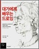 대가에게 배우는 드로잉