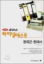 대성 초이스 파이널테스트 한국근현대사 (8절)(2007년)
