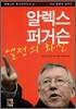 알렉스 퍼거슨 열정의 화신