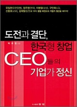 도전과 결단, 한국형 창업 CEO들의 기업가 정신