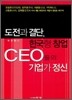 도전과 결단, 한국형 창업 CEO들의 기업가 정신
