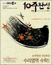 EBS 10주완성 수능특강 수리영역 수학1 (2007년)