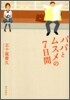 パパとムスメの7日間