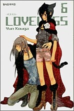 LOVELESS 러브리스 6