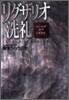 レジェンド.オブ.レギオス リグザリオ洗禮
