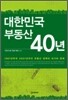 대한민국 부동산 40년