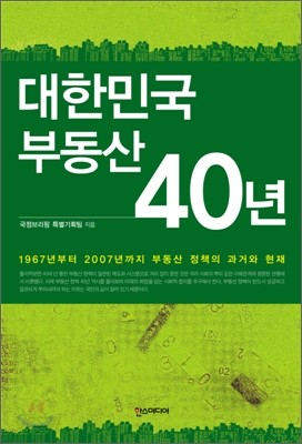 대한민국 부동산 40년