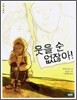 웃을 순 없잖아!