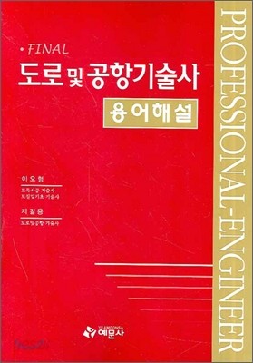 도로 및 공항기술사 용어해설