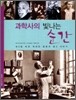 과학사의 빛나는 순간