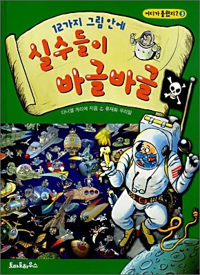 12가지 그림안에 실수들이 바글바글