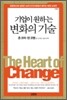기업이 원하는 변화의 기술