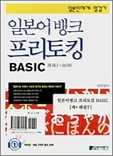 일본어 뱅크 프리토킹 BASIC (해설세트)