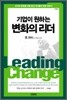 기업이 원하는 변화의 리더