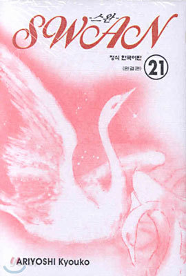 SWAN 스완 21