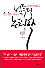 설득의 논리학