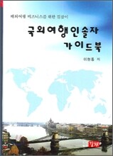 국외여행인솔자 가이드북