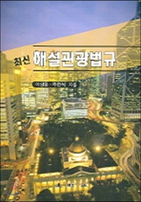 해설관광법규