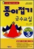 종이접기 급수교실 3급