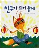 친구가 되어 줄게
