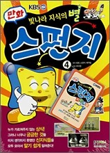 만화 스펀지 4