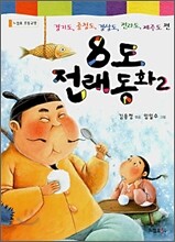 8도 전래동화 2