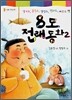 8도 전래동화 2