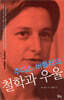 주디스 버틀러의 철학과 우울
