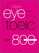 이익훈 new eye of the TOEIC 실전 800