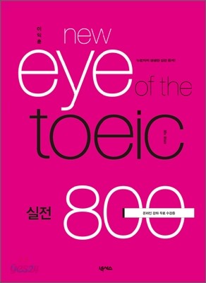 이익훈 new eye of the TOEIC 실전 800