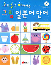 보고 듣고 따라하는 그림 일본어 단어