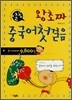 열공 왕초짜 중국어 첫걸음