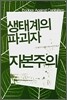 생태계의 파괴자 자본주의