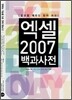 엑셀 2007 백과사전