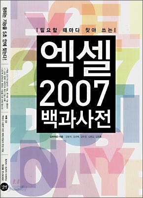 엑셀 2007 백과사전