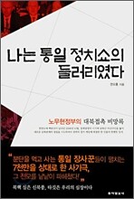 나는 통일 정치쇼의 들러리였다