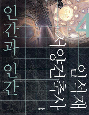 인간과 인간