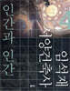 인간과 인간
