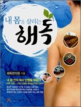 내 몸을 살리는 해독