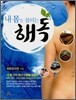 내 몸을 살리는 해독