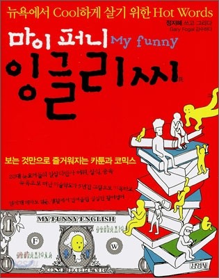 마이 퍼니 My funny 잉글리씨