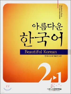 아름다운 한국어 2-1 Student's Book