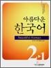 아름다운 한국어 2-1 Student's Book