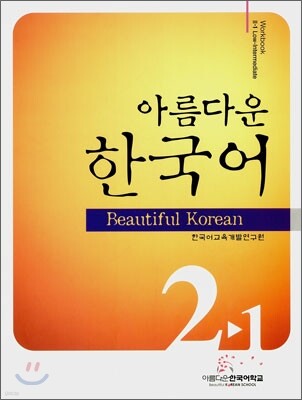 아름다운 한국어 2-1 Workbook