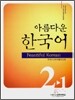 아름다운 한국어 2-1 Workbook