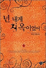 넌 내게 지옥이었어 1