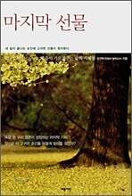마지막 선물