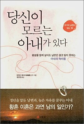 당신이 모르는 아내가 있다