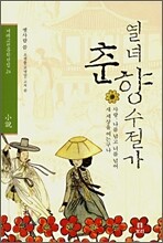 열녀춘향수절가